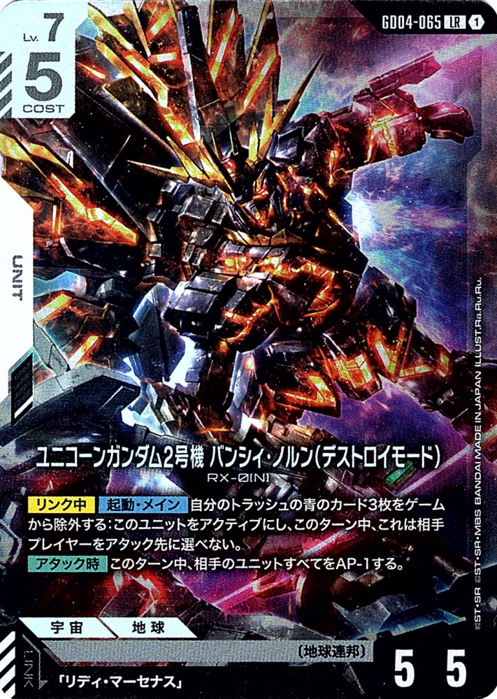 LR】ユニコーンガンダム2号機 バンシィ・ノルン（デストロイモード
