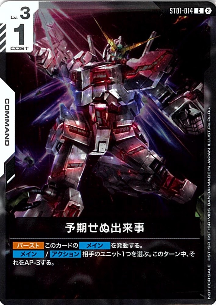 C】予期せぬ出来事[ユニコーンガンダム]（GCG EXPO来場記念品）【未
