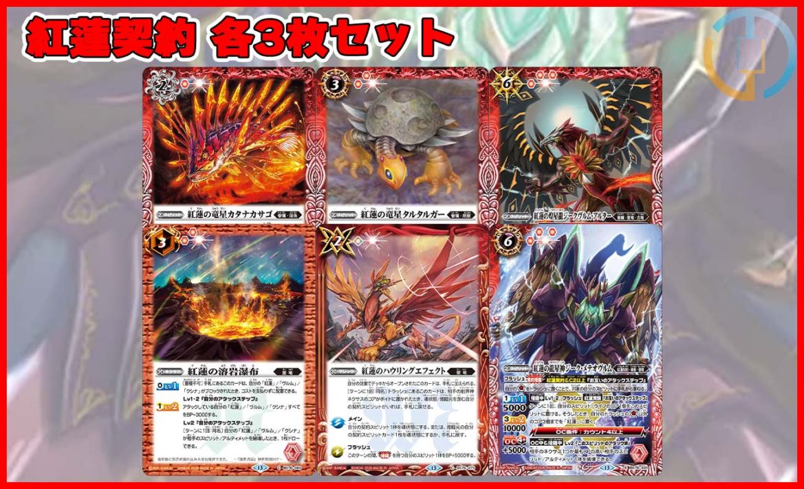 BS76「永皇の輝き」紅蓮契約 各3枚セット（6種18枚セット）