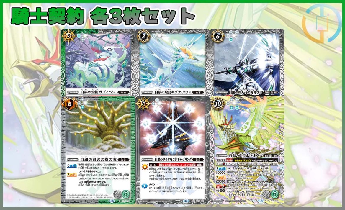 BS76「永皇の輝き」騎士契約 各3枚セット（6種18枚セット）