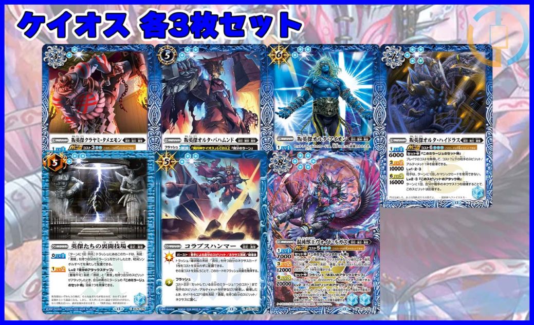 BS76「永皇の輝き」ケイオス 各3枚セット（7種21枚セット）