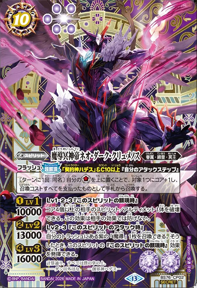 CP】魔導冥神帝ネオ・ダーク・クリュメノス（SECRET）《BS76-CP02》