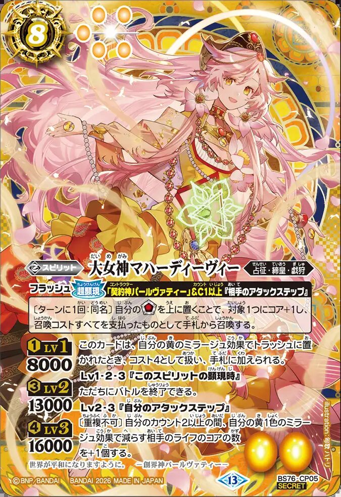 大女神マハーディーヴィー　CP　シークレット　BS76　バトスピ　ちゅうてつ CP】大女神マハーディーヴィー（SECRET）《BS76-CP05》