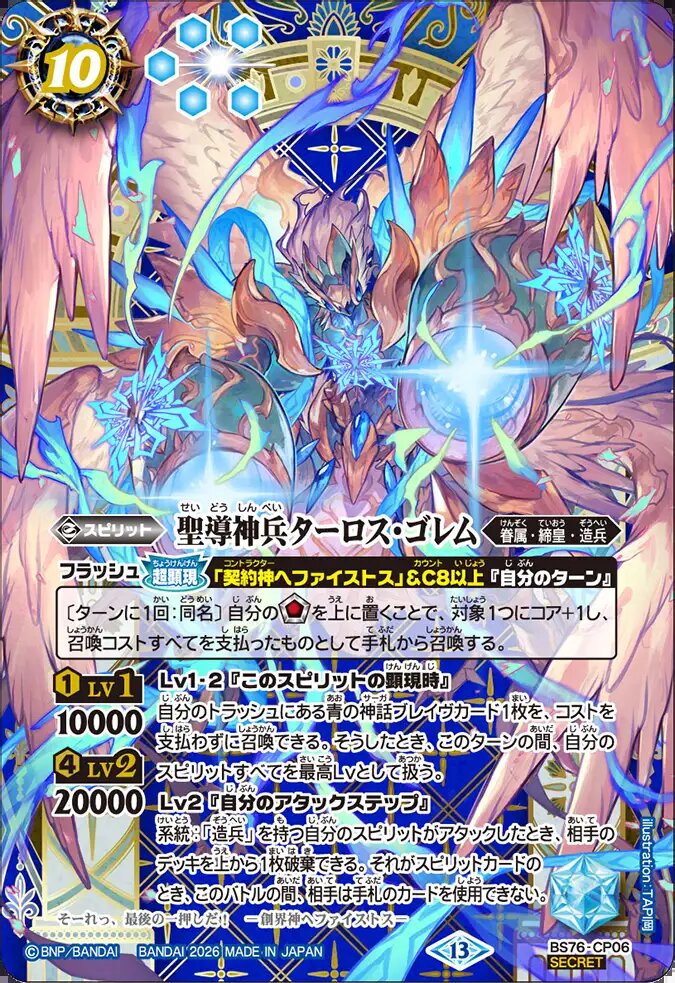 聖導神兵ターロスゴレム　シークレット　secret　CP　おまけ付き CP】聖導神兵ターロス・ゴレム（SECRET）《BS76-CP06》