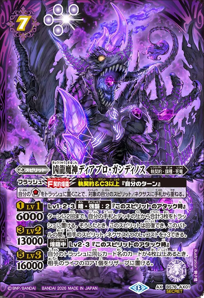 バトルスピリッツ 凶龍魔神ディアブロ·ガンディノス (Secret) AX】凶龍魔神ディアブロ・ガンディノス（SECRET）《BS76-AX01》