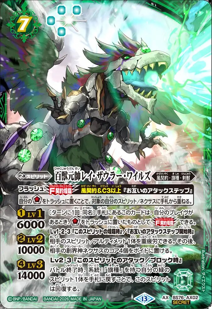 AX】百獣元帥レイ・ザウラー・ワイルズ（SECRET）《BS76-AX02》