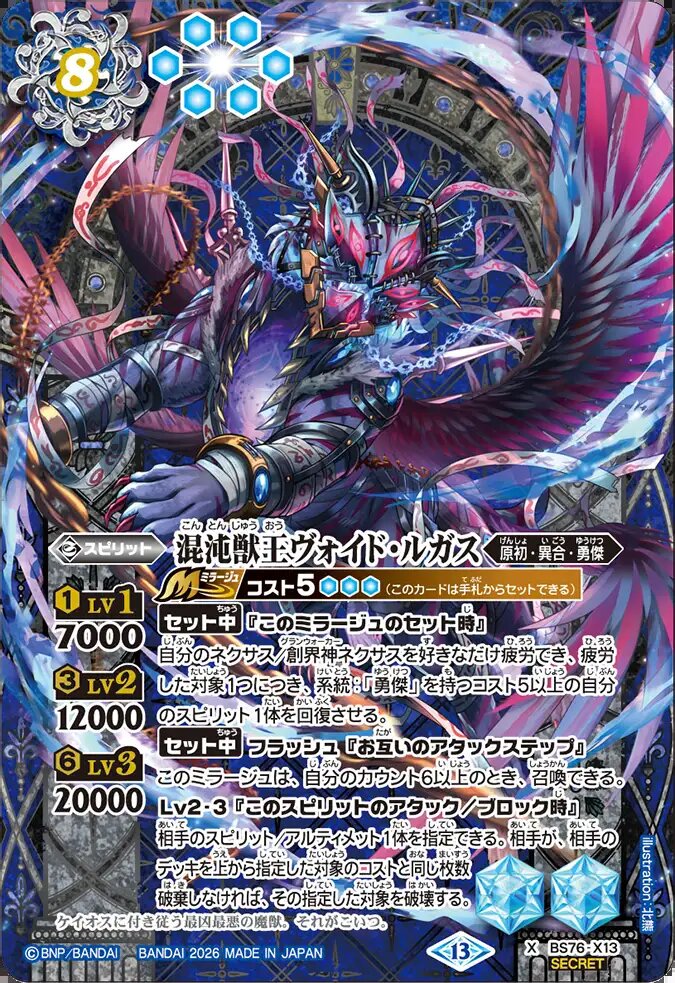 X】混沌獣王ヴォイド・ルガス（SECRET）《BS76-X13》