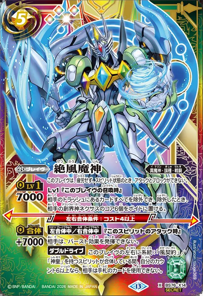 X】絶風魔神（SECRET）《BS76-X14》