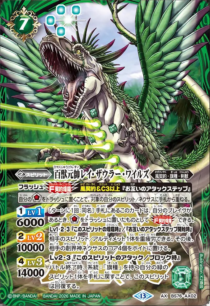 バトスピ　百獣元帥レイ・ザウラー・ワイルズ　シク３枚 AX】百獣元帥レイ・ザウラー・ワイルズ《BS76-AX02》