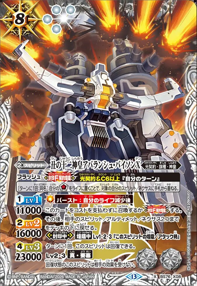 X】丑の十二神皇アバランシュ・バイソンX《BS76-X08》