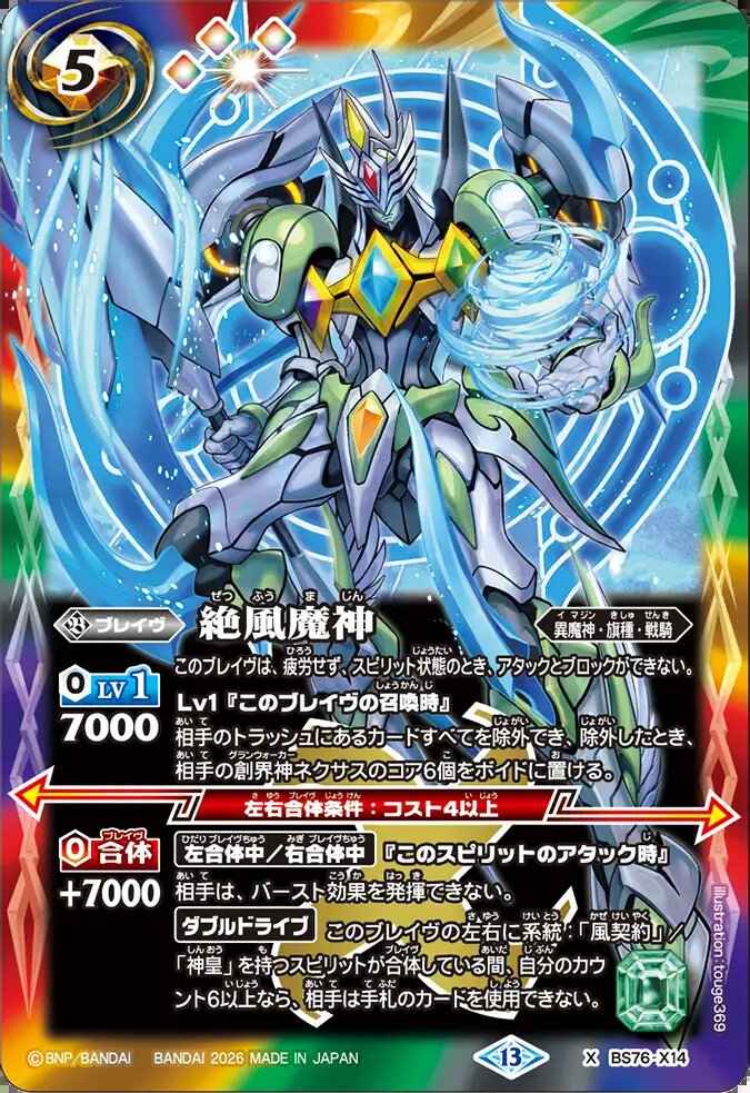 風神ページ X】絶風魔神《BS76-X14》