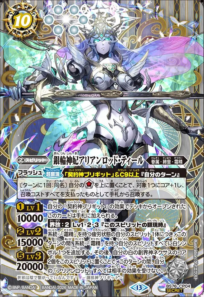 バトルスピリッツ 銀輪神妃アリアンロッド・ティール シークレット 状態A-〕【CP】銀輪神妃アリアンロッド・ティール（SECRET）《BS76-CP04》