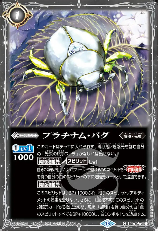 C】プラチナム・バグ[15枚セット]《BS76-T001》