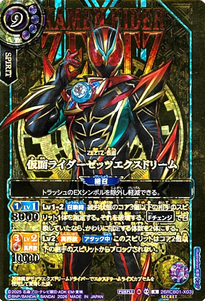光導　SERCETセット X】仮面ライダーゼッツエクスドリーム（OVERSECRET）《26RCB01-X03》