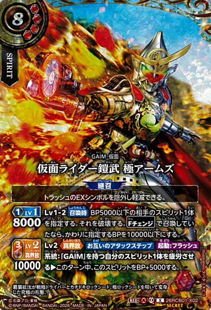 【6月2日まで値下げ！】仮面ライダー鎧武極アームズsecret バトスピ X】仮面ライダー鎧武 極アームズ（SECRET）《26RCB01-X02》
