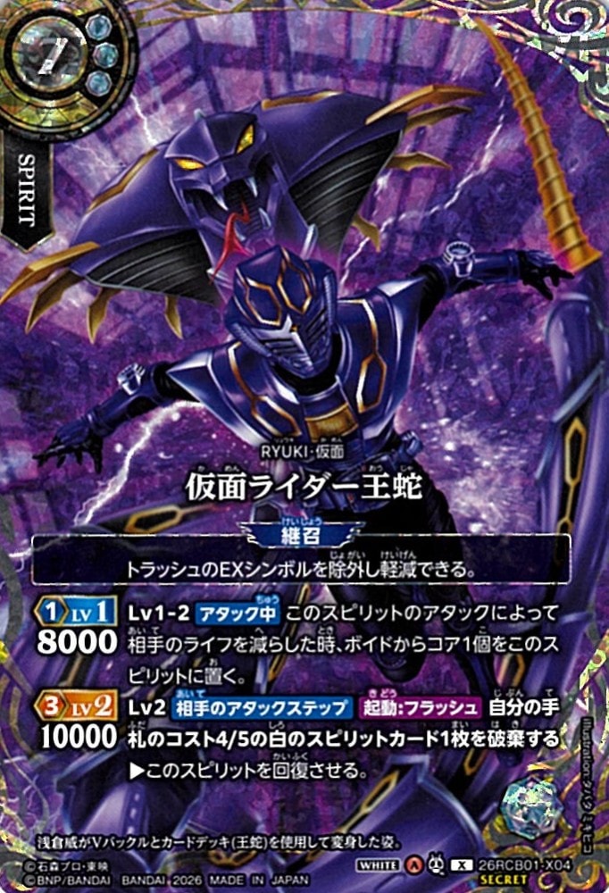 X】仮面ライダー王蛇（SECRET）《26RCB01-X04》
