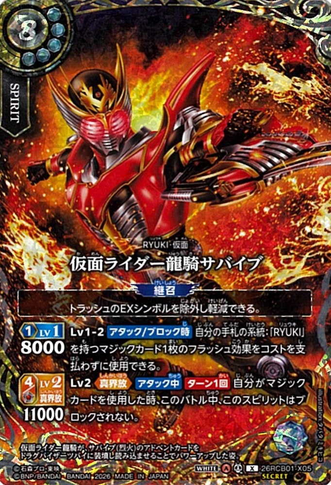 X】仮面ライダー龍騎サバイブ（SECRET）《26RCB01-X05》
