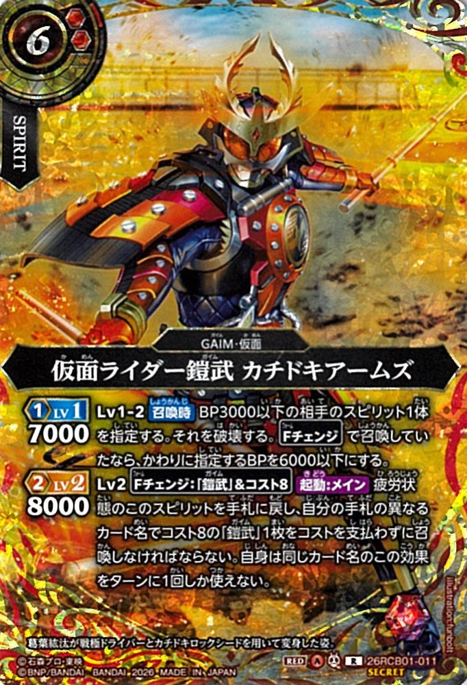 R】仮面ライダー鎧武 カチドキアームズ（SECRET）《26RCB01-011》