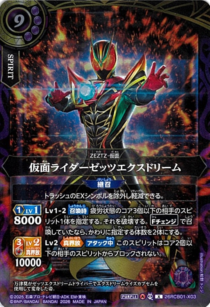 X】仮面ライダーゼッツエクスドリーム《26RCB01-X03》