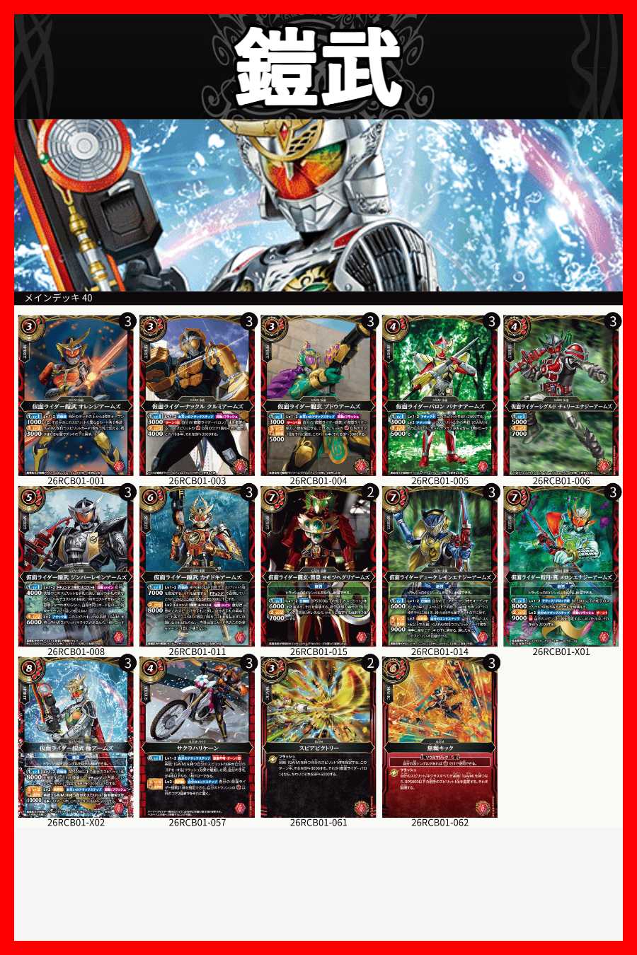 BSデッキ販売】鎧武[スタンダード]