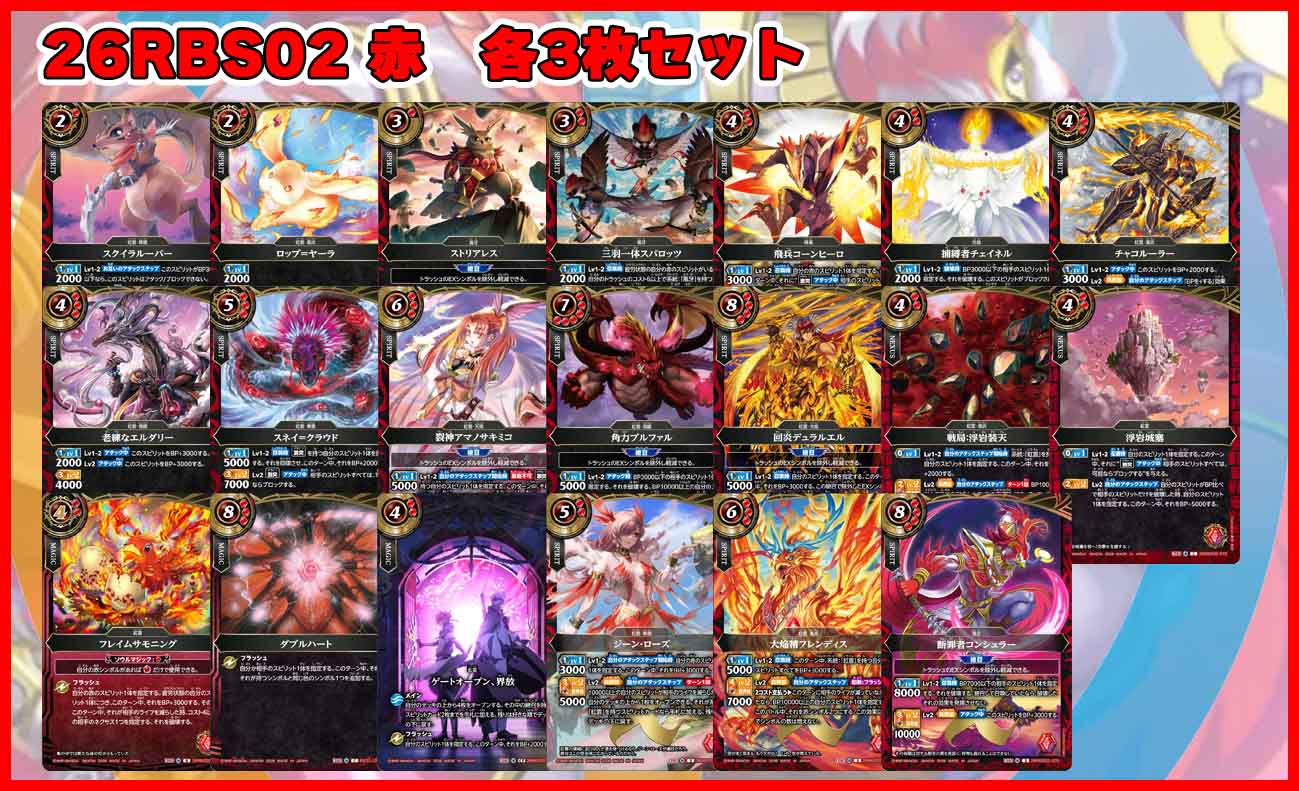 26R】スタンダード | バトルスピリッツ/ガンダムカードゲーム専門店 ティア
