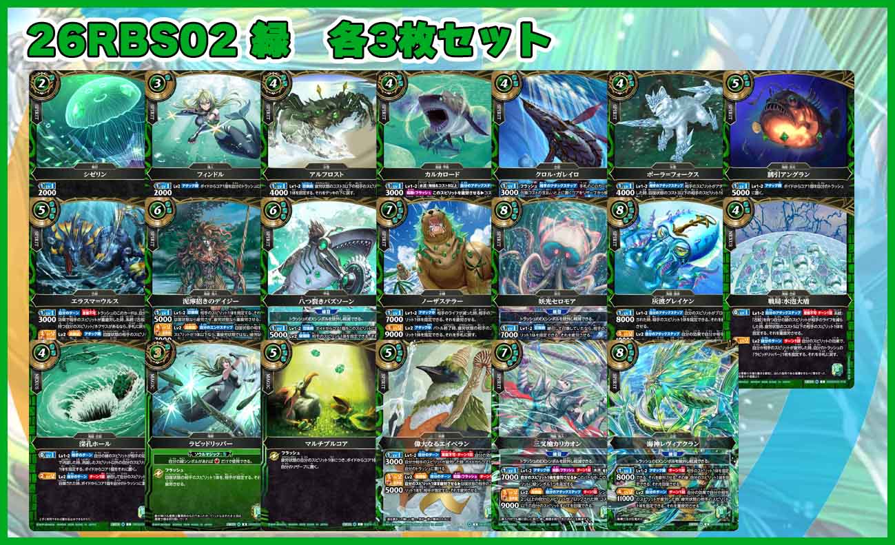 26RBS02「幻惑の翔風」緑 各3枚セット（20種60枚セット）
