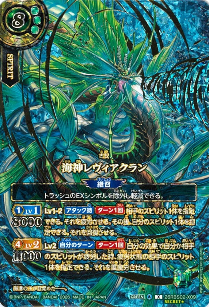 X】海神レヴィアクラン（OVERSECRET）《26RBS02-X09》