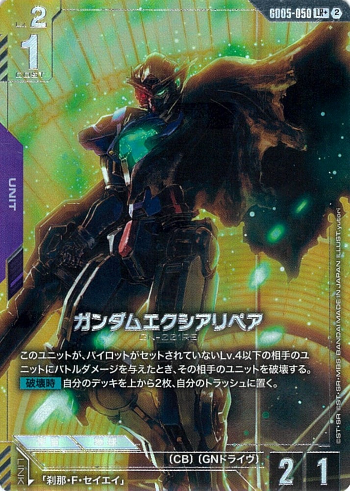 LR+】ガンダムエクシアリペア（パラレル）《GD05-050》