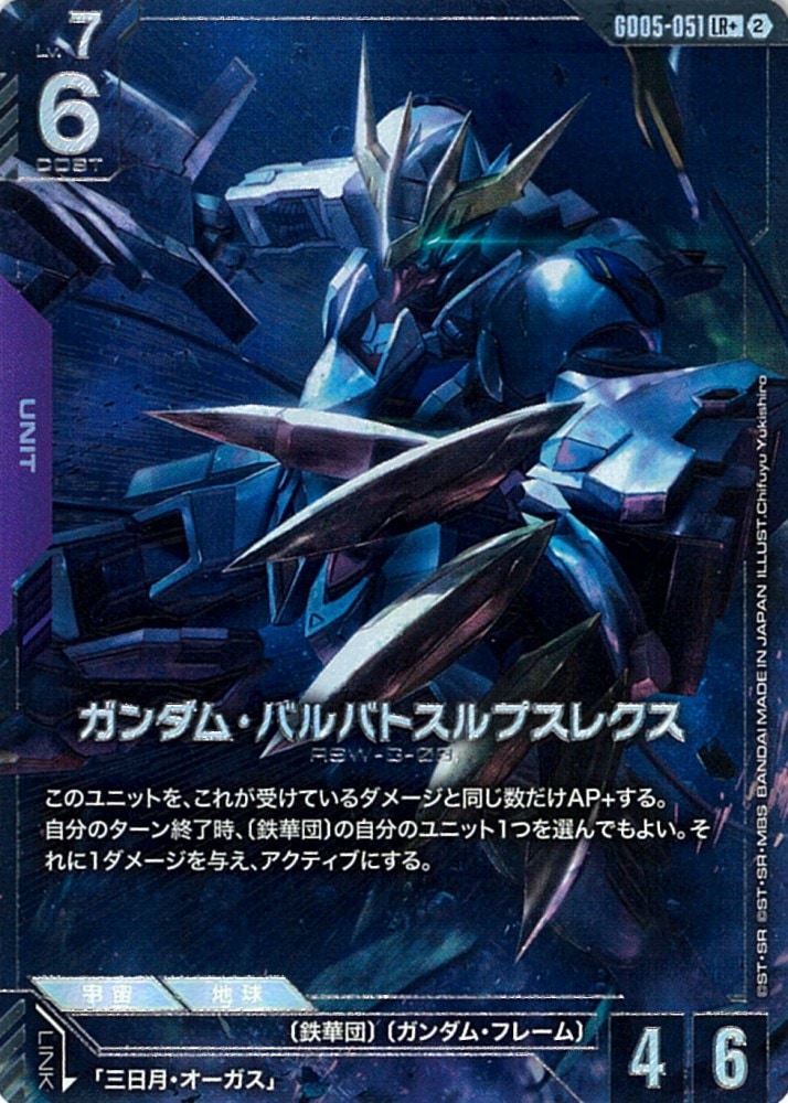 LR+】ガンダム・バルバトスルプスレクス（パラレル）《GD05-051》