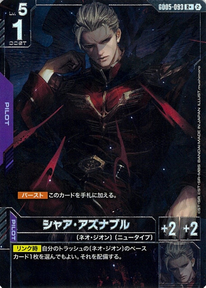シャア・アズナブル　R+　パラレル　GD05 LR3枚➕LK2枚セット R+】シャア・アズナブル（パラレル）《GD05-093》