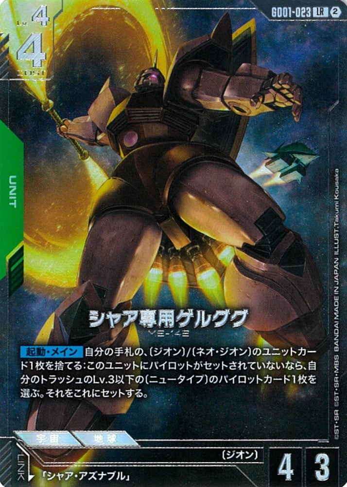 LR】シャア専用ゲルググ（オフィシャルカードケースセット 02）《GD01