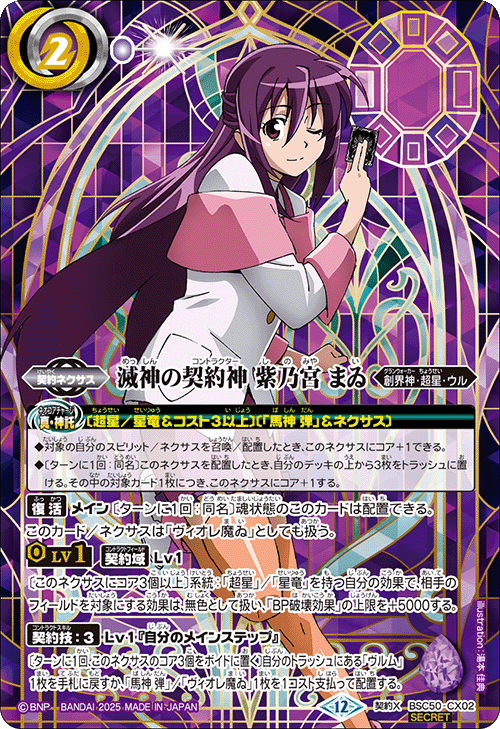 状態A-〕【契約X】滅神の契約神 紫乃宮 まゐ（SECRET）《BSC50-CX02》