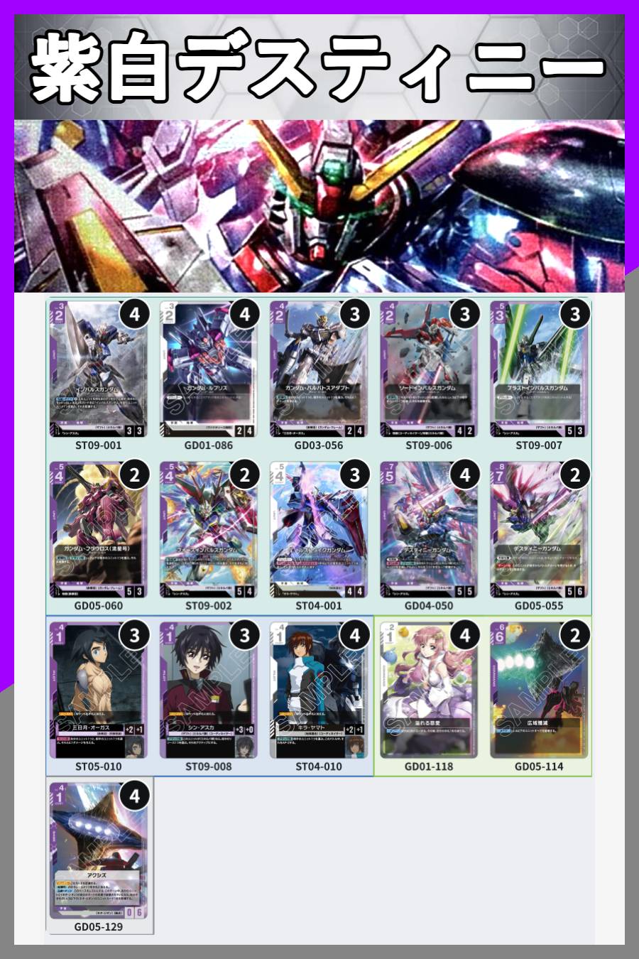 ガンダムカードゲーム　紫白デスティニー　デッキ　リソース付き デッキ販売】紫白デスティニー