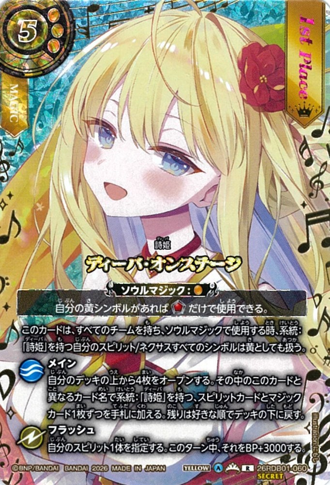 26R】スタンダード,【26RDB】ディーバブースター,26RDB01 ディーバ