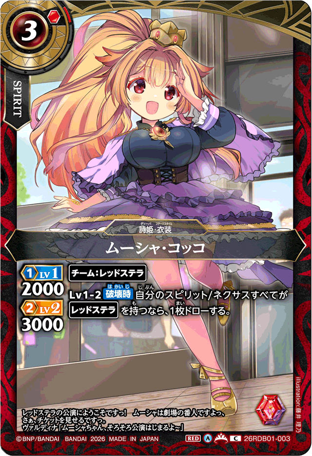 26R】スタンダード,【26RDB】ディーバブースター,26RDB01 ディーバ