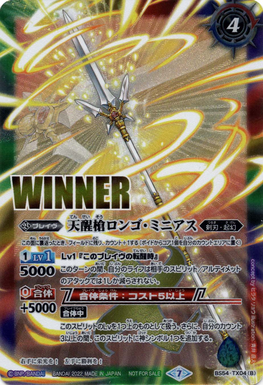 転醒X】シーズグローリー／天醒槍ロンゴ・ミニアス（WINNER）《BS54-TX04》