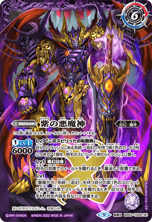 転醒X】紫の世界／紫の悪魔神《BS53-TX02》