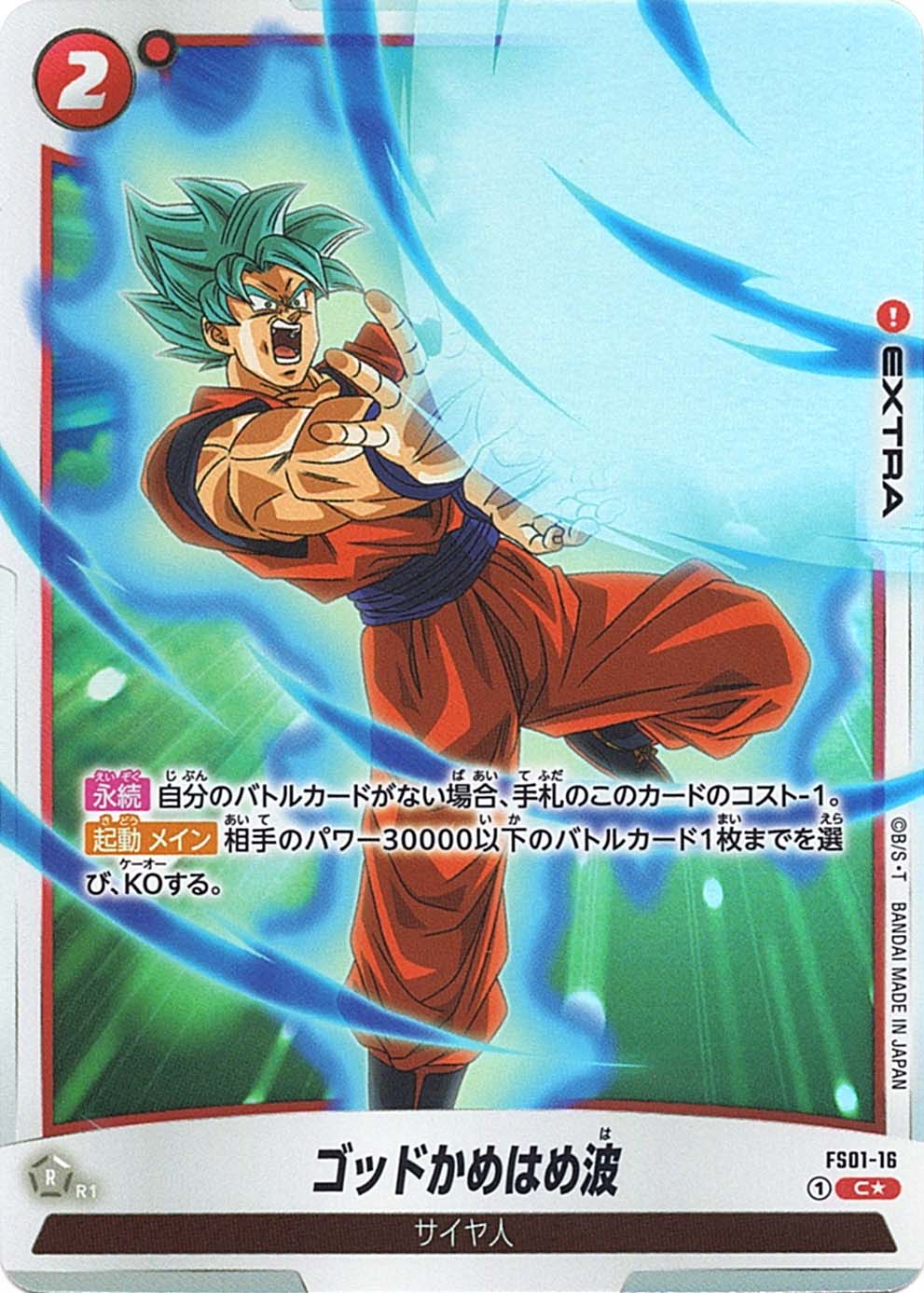 C】ゴッドかめはめ波（パラレル）〈R〉《FS01-16》 | FS01 孫悟空
