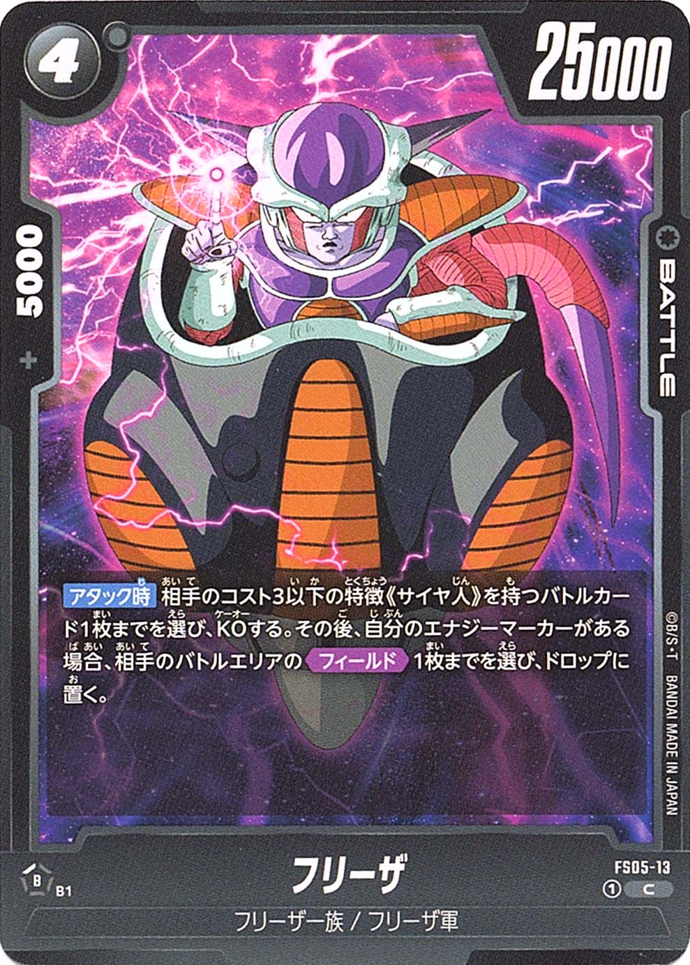 C】フリーザ〈B〉《FS05-13》 | FS05 バーダック | フュージョン