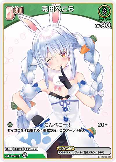C】兎田ぺこら[Debut]《hBP01-038》 | hBP01 ブルーミングレディアンス