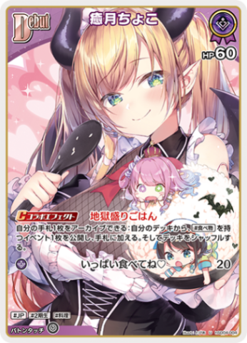 ホロカ　ホロライブカードゲーム　癒月ちょこ　紫エール　8枚 ホロライブカードゲーム,hSD04 紫 癒月ちょこ | フュージョンワールド