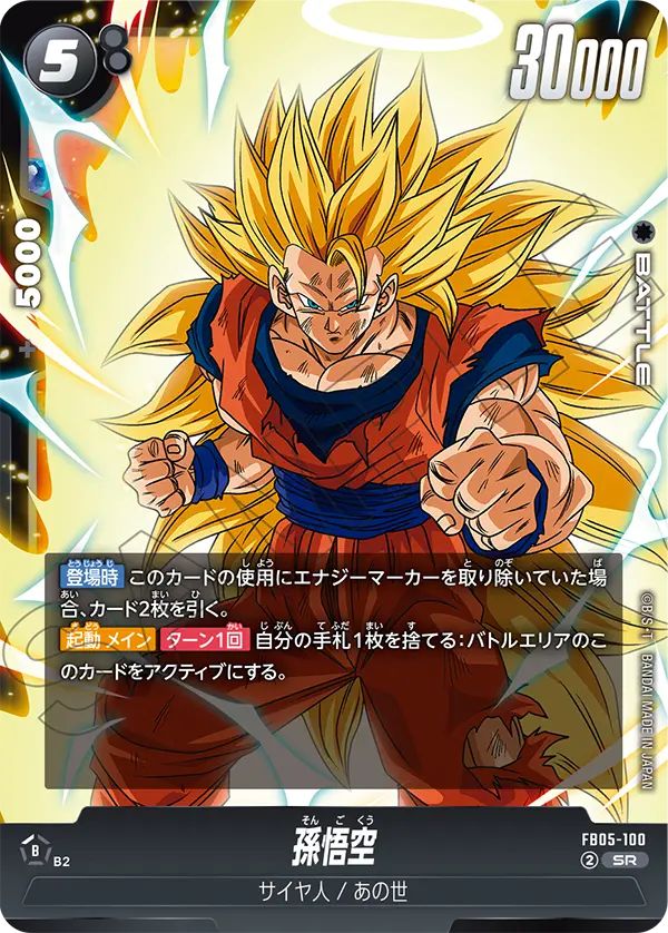 SR】孫悟空〈B〉《FB05-100》 | FB05 未知なる冒険