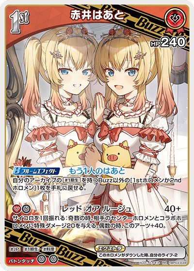 RR】赤井はあと[1st/Buzz]《hBP03-034》 | hBP03 エリートスパーク