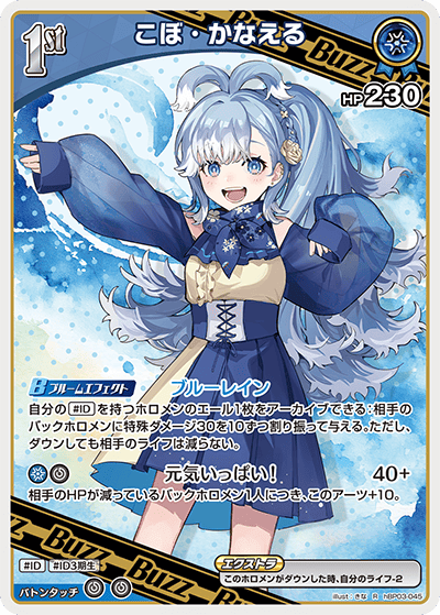 R】こぼ・かなえる[1st]《hBP03-045》 | hBP03 エリートスパーク