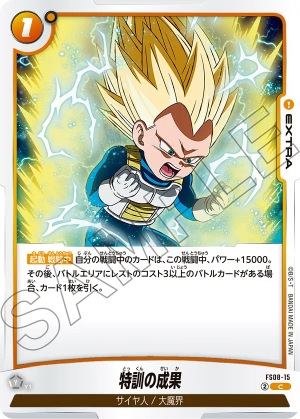 C】特訓の成果〈Y〉《FS08-15》 | FS08 ベジータ(ミニ) 超サイヤ