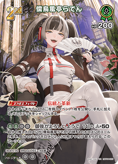 美品！儒烏風亭らでん UR キュリアスユニバース ホロカ ホロライブカード ホロカ】儒烏風亭らでん【OUR】hBP04-002 - C-labo OnlineShop