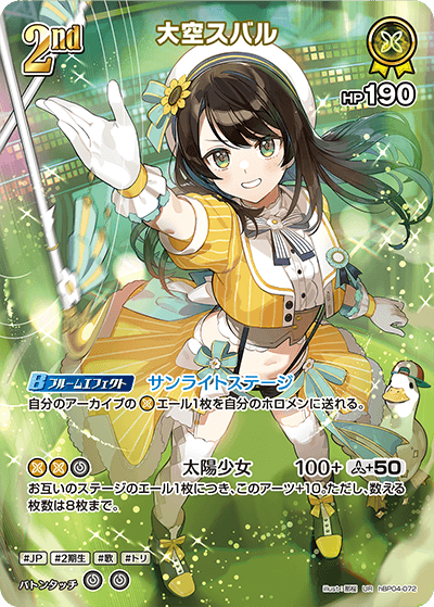 キュリアスユニバース　大空スバル　UR UR】大空スバル[2nd]《hBP04-072》 | hBP04 キュリアス