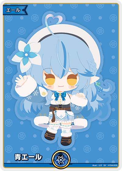 ホロカ キュリアスユニバース 青エール 雪花ラミィ SY 10枚 SY】青エール（雪花ラミィ）《hY04-005》 | hBP04 キュリアス