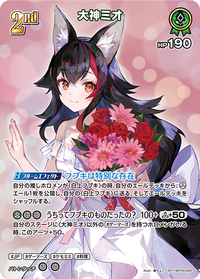 SR】大神ミオ[2nd]《hBP04-026》 | hBP04 キュリアスユニバース