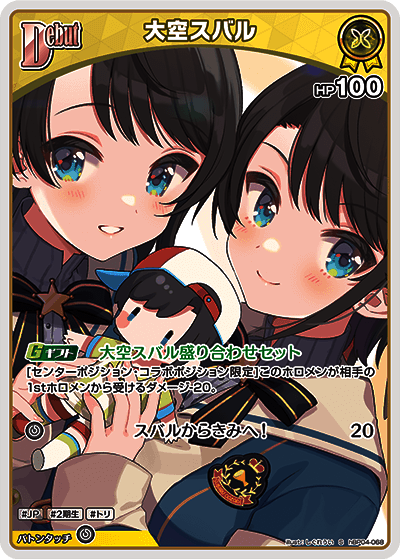 【新品未使用】ホロカ キュリアスユニバース UR 大空スバル キュリアスユニバース U】大空スバル hBP04-068 - マナソース